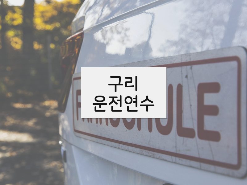 구리운전연수 후기