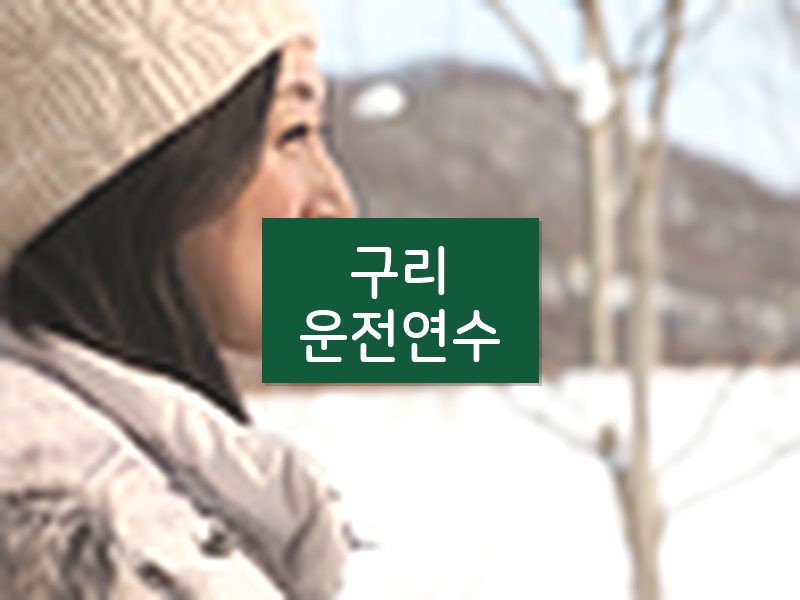 구리운전연수 후기