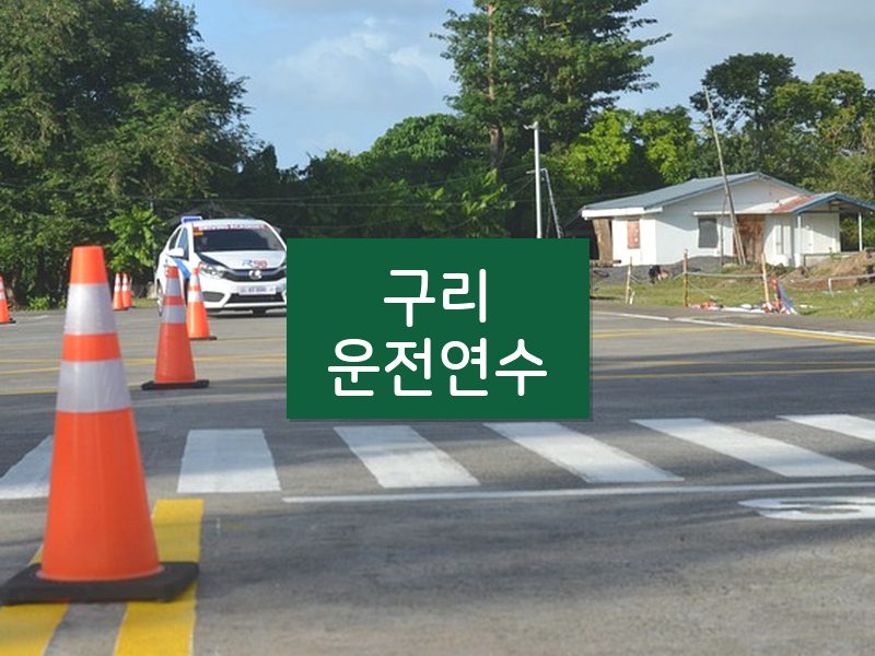 구리운전연수 후기
