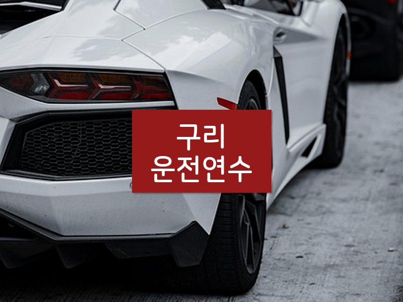 구리운전연수 후기