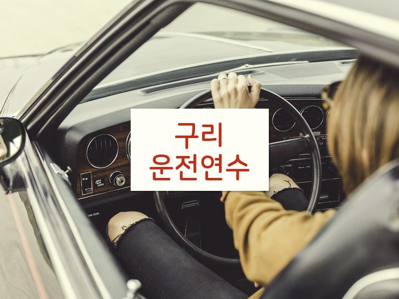 구리운전연수 후기