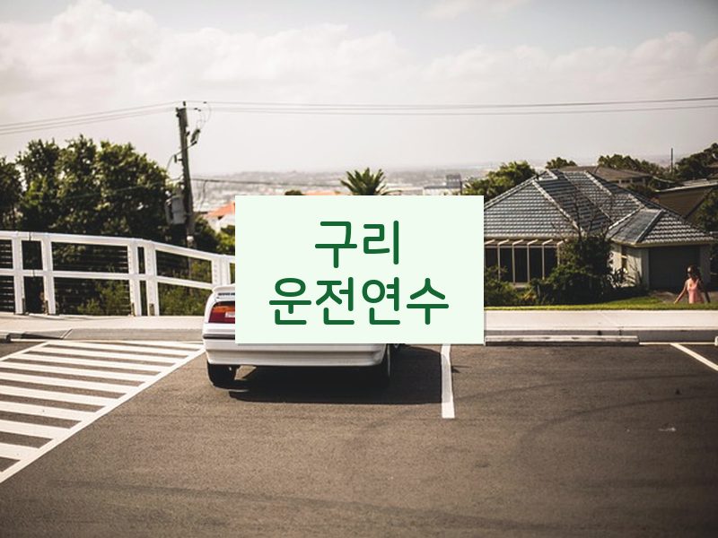 구리운전연수 후기