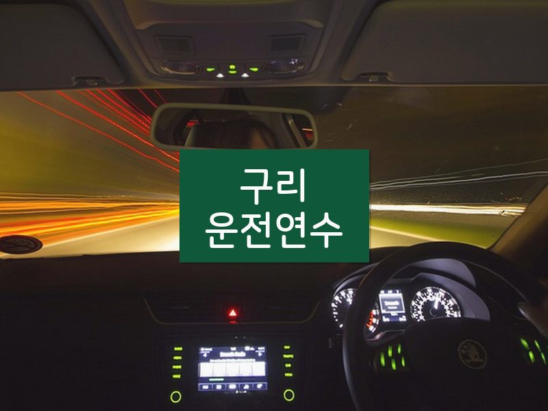 구리운전연수 후기