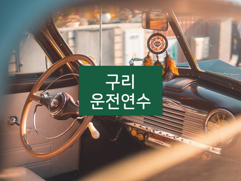구리운전연수 후기