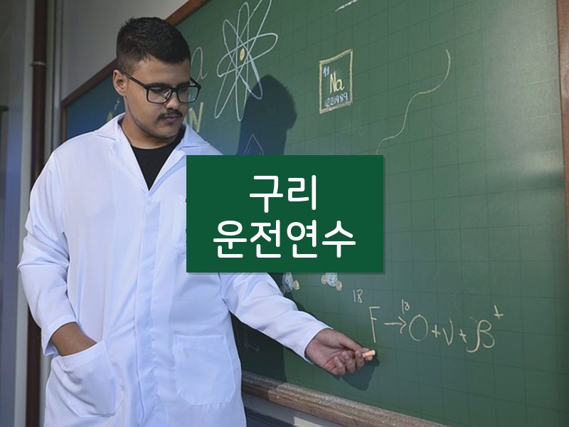구리운전연수 후기