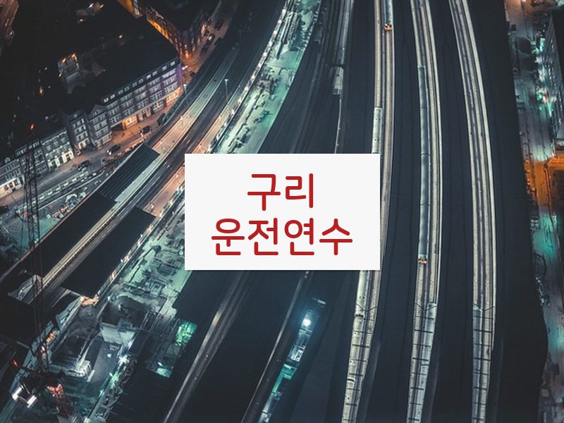 구리운전연수 후기