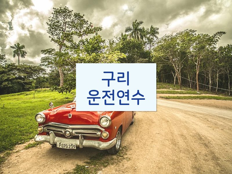 구리운전연수 후기
