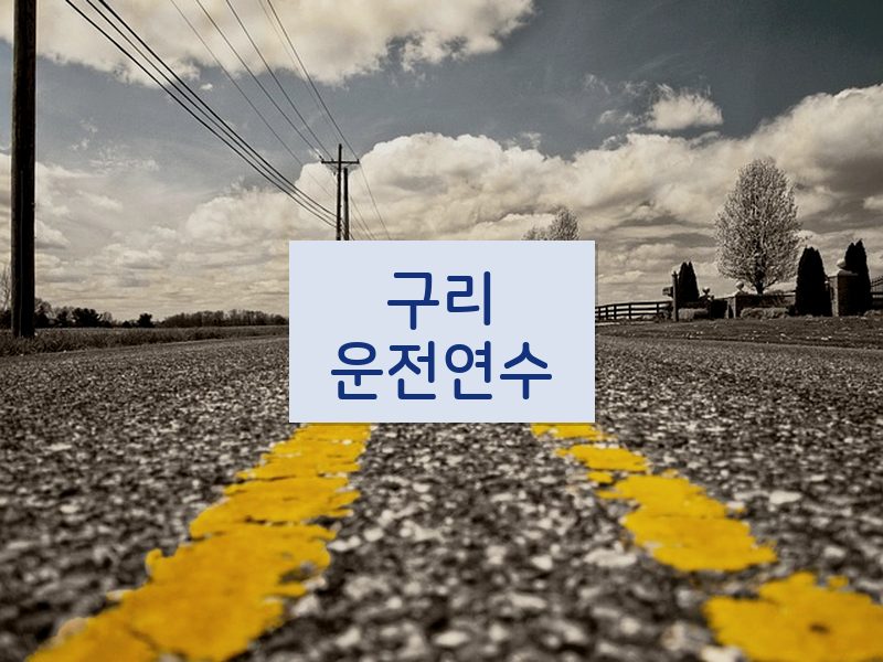 구리운전연수 후기