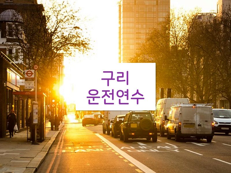 구리운전연수 후기