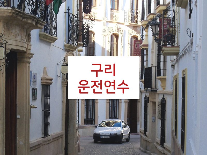 구리운전연수 후기