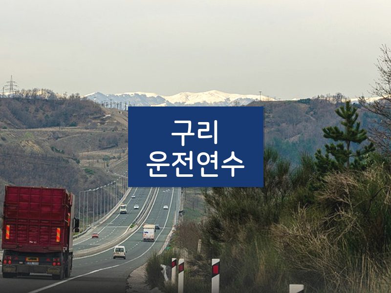 구리운전연수 후기