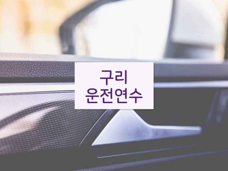 구리운전연수 후기