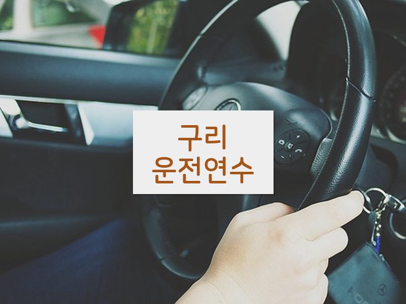 구리운전연수 후기
