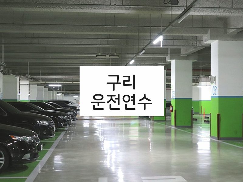 구리운전연수 후기