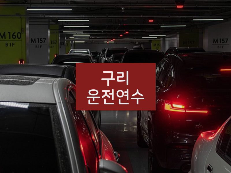 구리운전연수 후기
