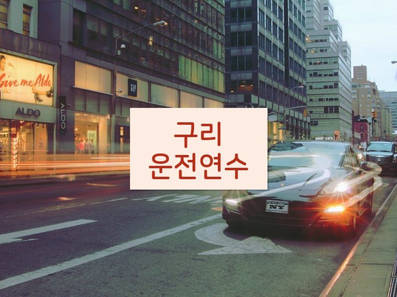 구리운전연수 후기