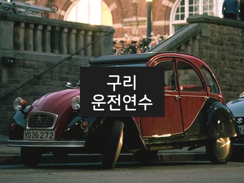 구리운전연수 후기