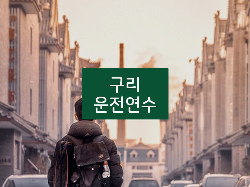 구리운전연수 후기