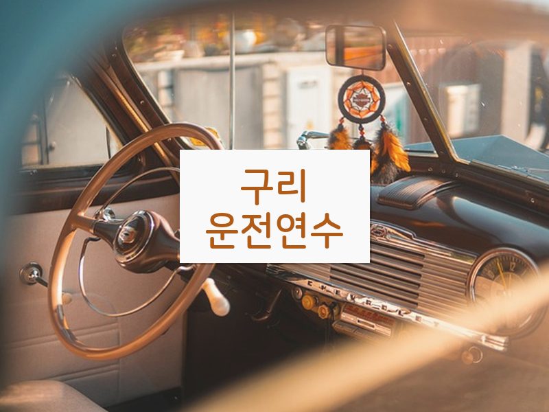 구리운전연수 후기