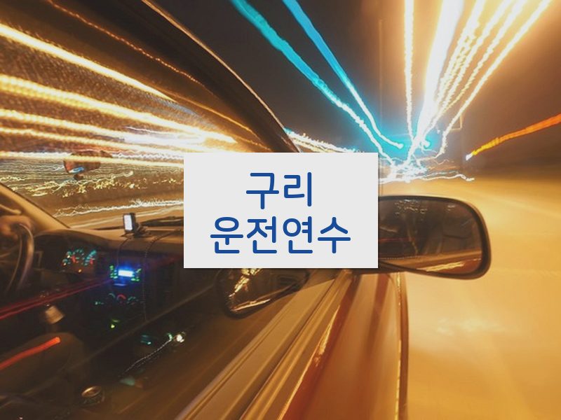 구리운전연수 후기