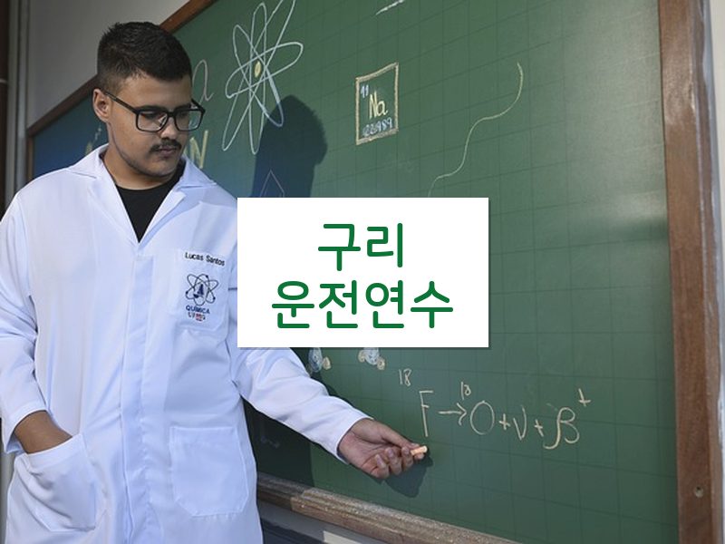 구리운전연수 후기