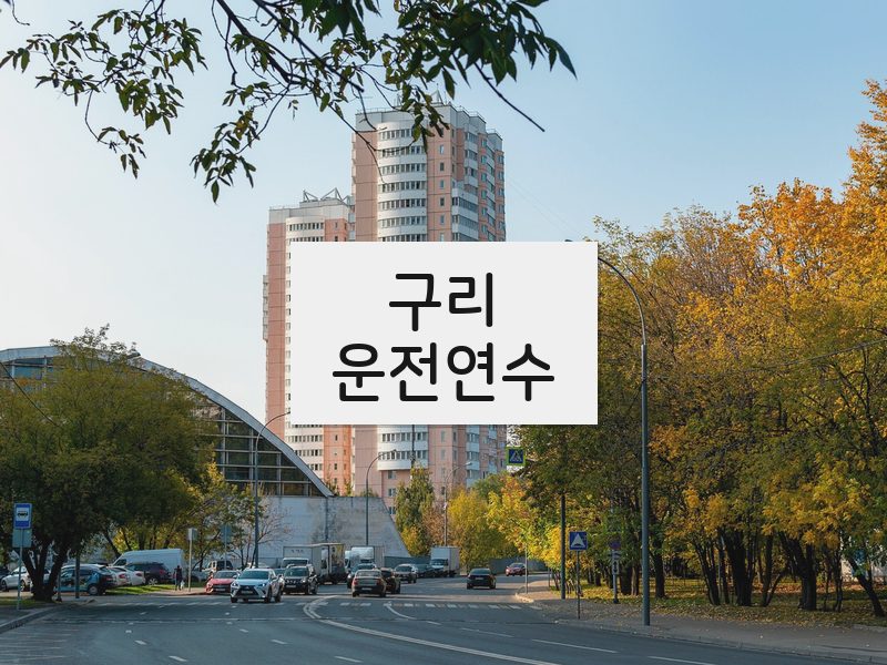 구리운전연수 후기