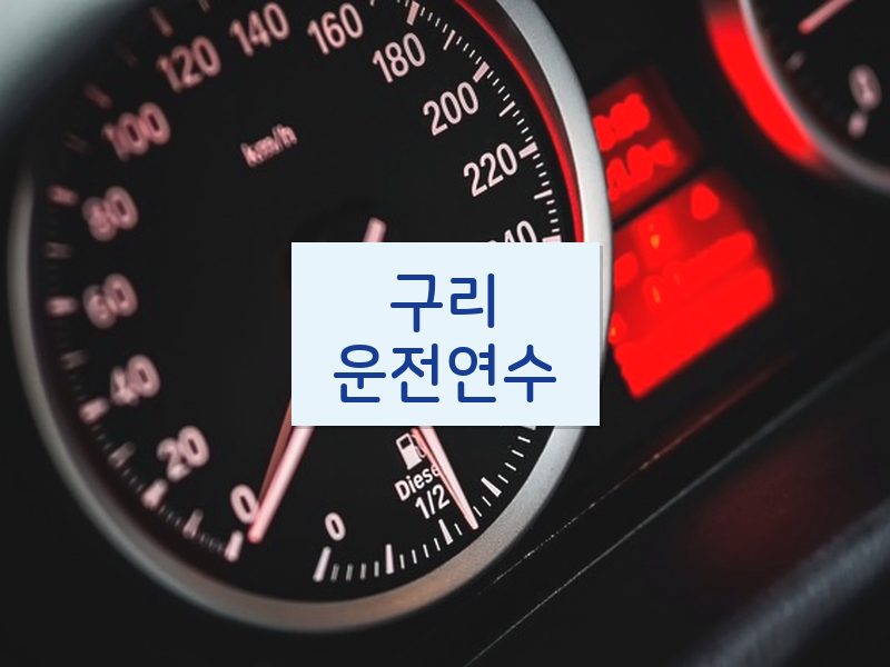구리운전연수 후기