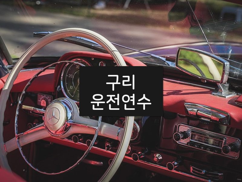 구리운전연수 후기