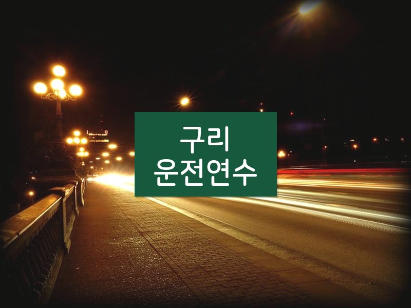 구리운전연수 후기