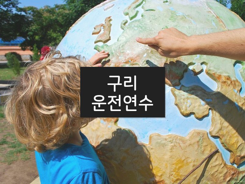 구리운전연수 후기