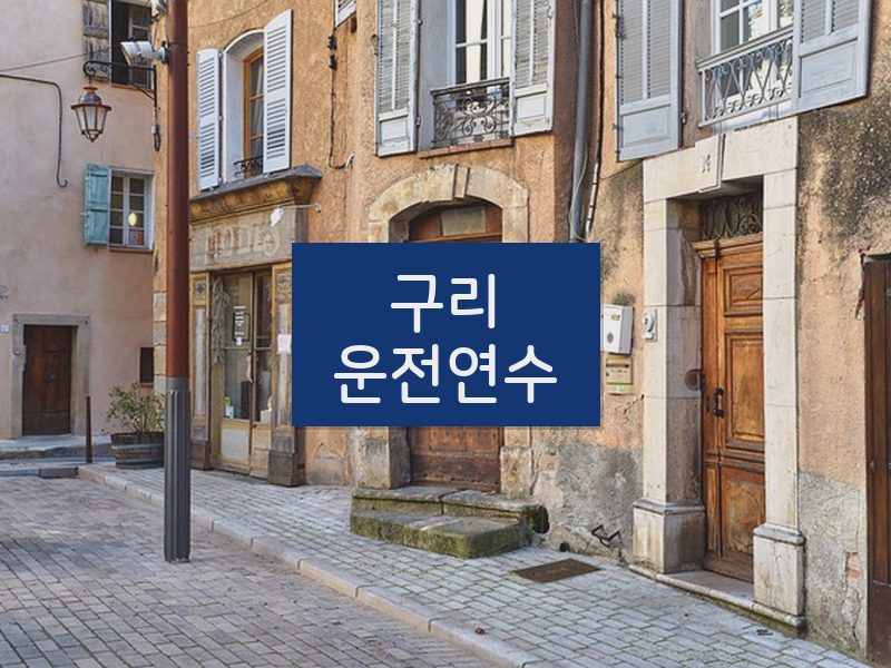 구리운전연수 후기