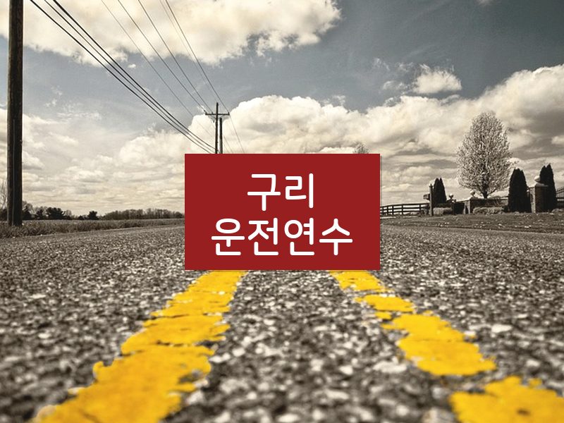구리운전연수 후기