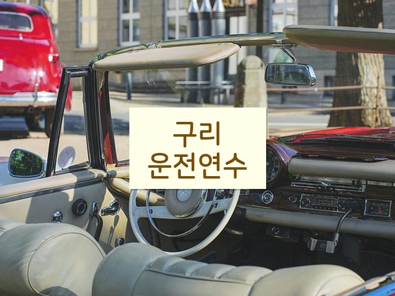 구리운전연수 후기