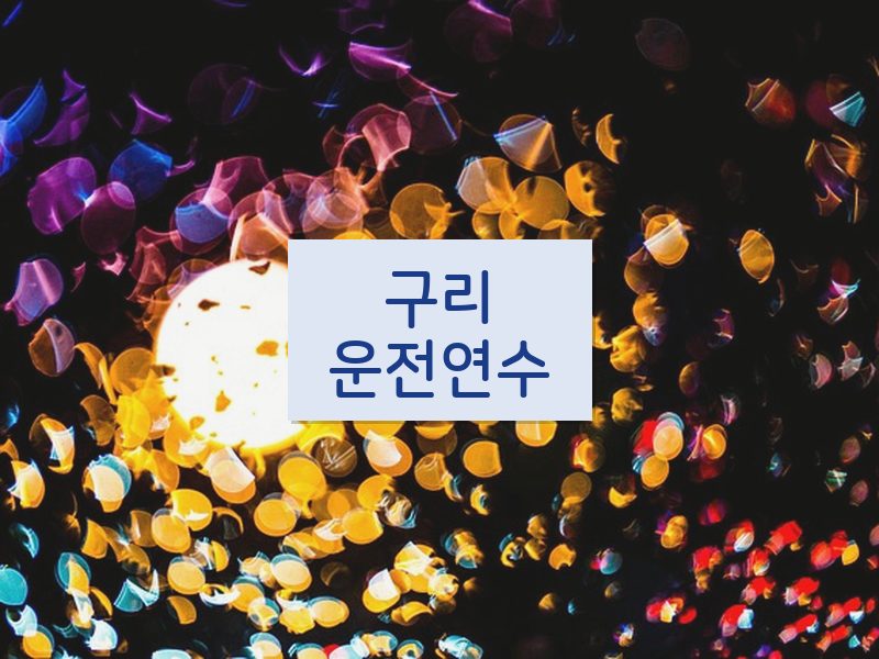 구리운전연수 후기