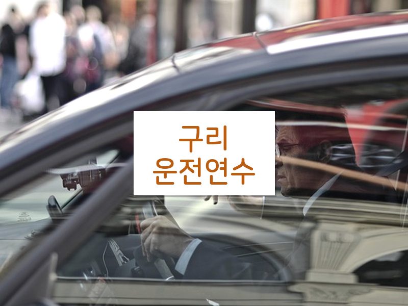 구리운전연수 후기