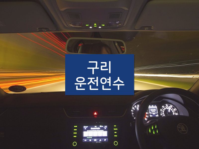 구리운전연수 후기