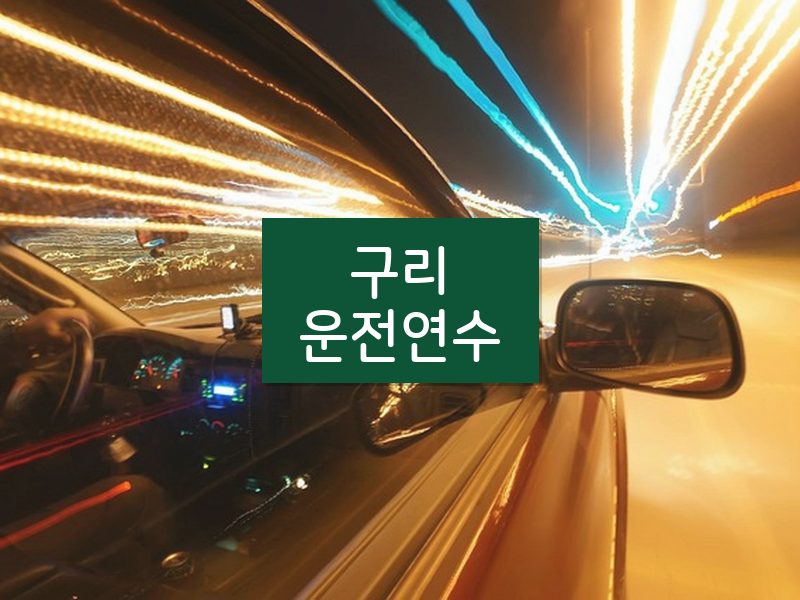 구리운전연수 후기