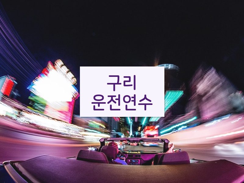 구리운전연수 후기