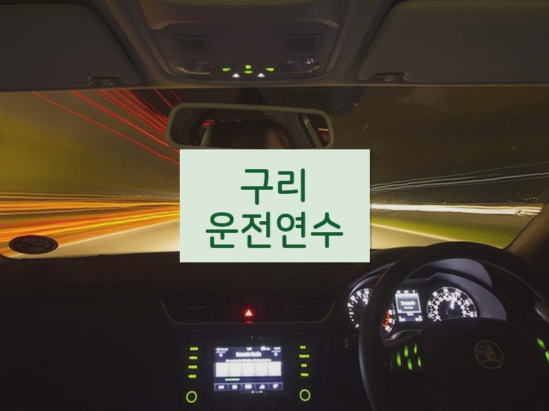 구리운전연수 후기