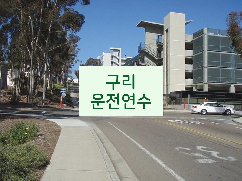 구리운전연수 후기