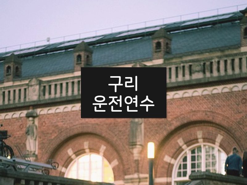 구리운전연수 후기