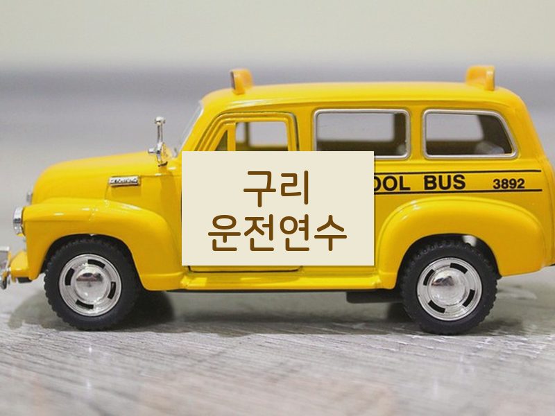 구리운전연수 후기