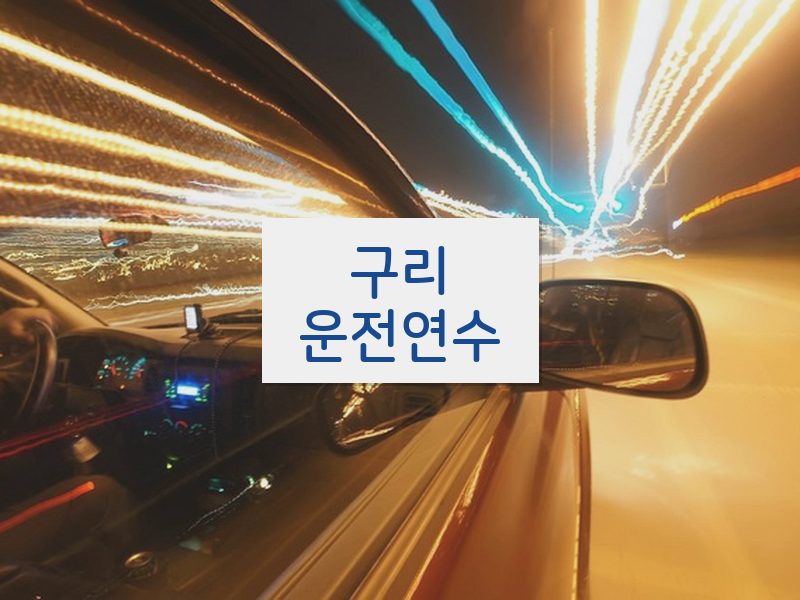 구리운전연수 후기
