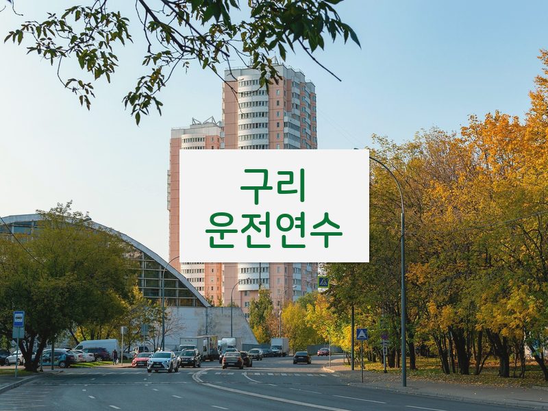 구리운전연수 후기