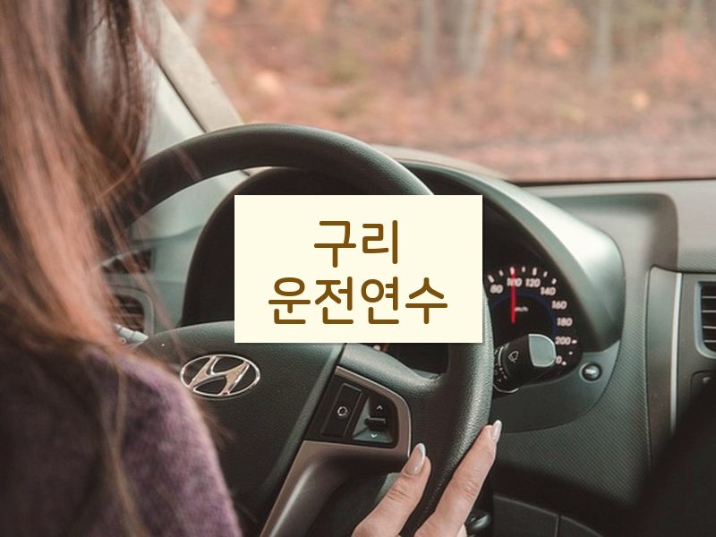구리운전연수 후기
