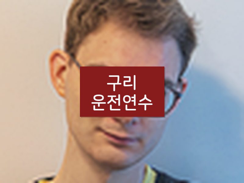 구리운전연수 후기