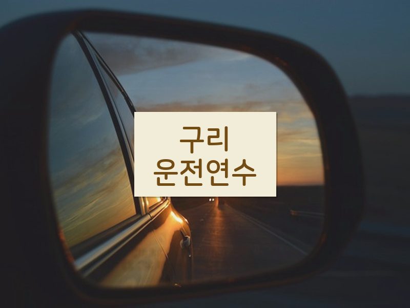 구리운전연수 후기