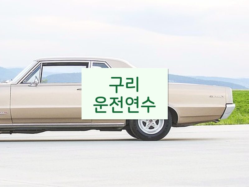 구리운전연수 후기