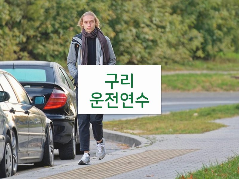 구리운전연수 후기