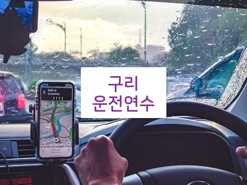 구리운전연수 후기